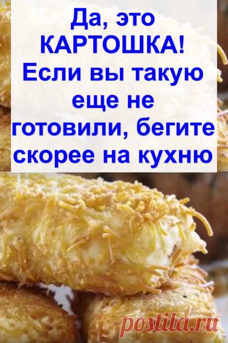 Да, это КАРТОШКА! Если вы такую еще не готовили, бегите скорее на кухню