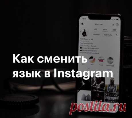 После обновления мобильное приложение Instagram автоматически вернуло языковые настройки к стандартным, активировав английский язык. ⠀ Чтобы ваш Instagram снова был на русском языке, проделайте следующие шаги: • Откройте приложение Instagram на своем смартфоне или планшете; • Перейдите на страницу профиля (пиктограмма человечка в анфас в правом нижнем углу); • Затем откройте раздел с системными настройками (три горизонтальные полоски в правом верхнем углу); • Откройте вкладку Settings –…