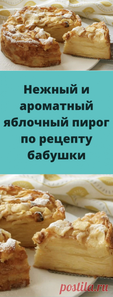 Нежный и ароматный яблочный пирог по рецепту бабушки