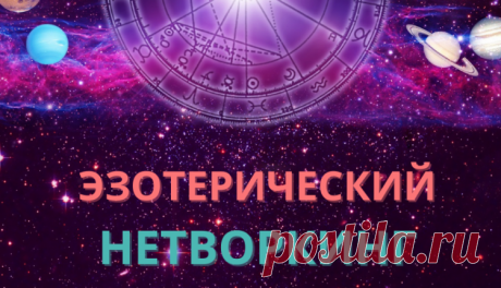 Онлайн-нетворкинг в сообществе “Эзотерика - психология - самопознание” - ФОКУС ВНИМАНИЯ