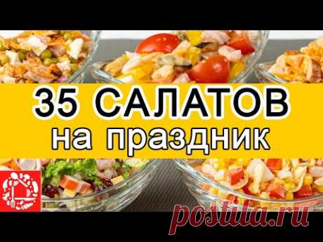 Самые Вкусные САЛАТЫ на ПАСХУ. 35 РЕЦЕПТОВ на любой вкус. Салаты на праздничный стол