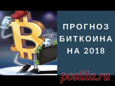 Что будет с биткоином в 2018 году ¦ Прогноз биткоина на 2018 год.
Принять участие в криптоигре - https://vk.cc/7JQLmy
Вы задавались вопросом что будет с биткоином в 2018 году? Наверняка в последние пару месяцев Вы существенно переживаете по поводу событий, происходящих в криптовалютном мире. И на это есть свои причины. 

В этом видео прогноз биткоина на 2018 год, стоит ли инвестировать в биткоин и каковы перспективы у блокчейна, биткоина и других криптовалют.