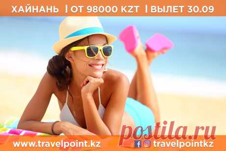 🌐 Сайт: www.travelpoint.kz
☎ +7(708)190-4830 (WhatsApp), +7(727)367-0305, +7(727)367-0306 
❤ Путешествуйте с @travelpointkz, на наших страничках можно найти самые доступные туры
