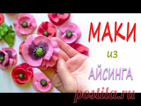 Пряничный букет. Маки из айсинга.