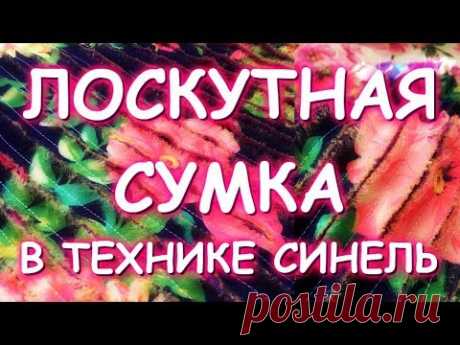 ШЬЕМ СУМКУ В ТЕХНИКЕ СИНЕЛЬ/РАССУЖДАЮ/ПОЗДРАВЛЯЮ..