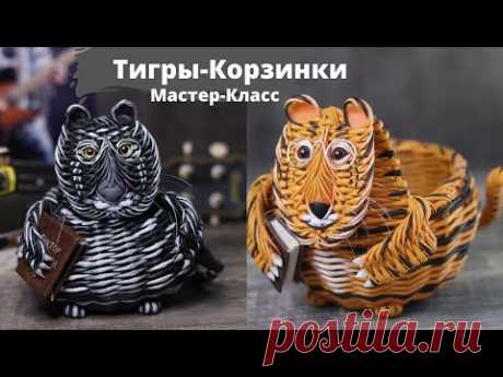 Мастер- Класс Плетеный Тигр Корзина | Плетение из бумажной лозы | Плетеные животные - YouTube