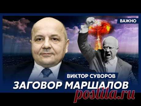 Суворов: Блеф Хрущева мог привести к новой войне