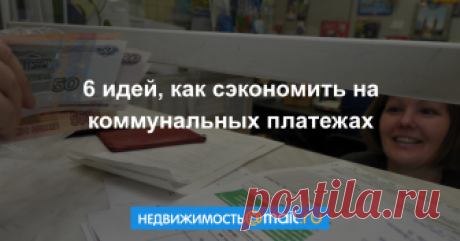 В арсенале любого владельца недвижимости есть несколько возможностей, как снизить плату за коммунальные расходы, начиная от отключения радиоточки и заканчивая установкой энергосберегающих ламп....