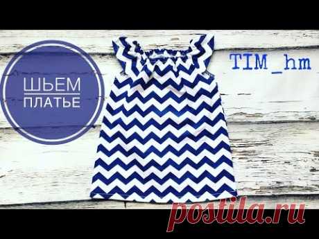 МК Шьем детское летнее платье |TIM_hm|