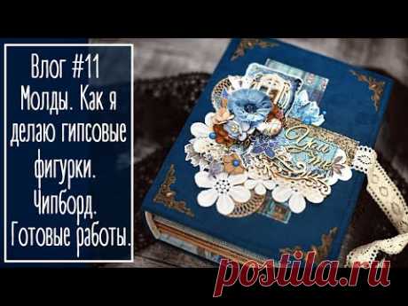 Влог #11. Как я делаю гипсовые фигурки. Мои молды. Чипборд. Готовые работы | NY Scrapbooking.