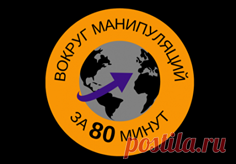 ВОКРУГ МАНИПУЛЯЦИЙ ЗА 80 МИНУТ| АРТ ГАСПАРОВ Узнайте, как манипулировать людьми, какие бывают манипуляции, какие самые популярные манипуляции в отношениях. Узнайте какие манипуляции используют женщины, популярные женские манипуляции мужчинами, женские и мужские манипуляции. Познакомьтесь с примерами манипуляций в психологии и отношениях. Узнайте, как определить манипулятора, как нами манипулируют в отношениях, известные приемы манипуляций. Курс Арта Гаспарова, автора книги...