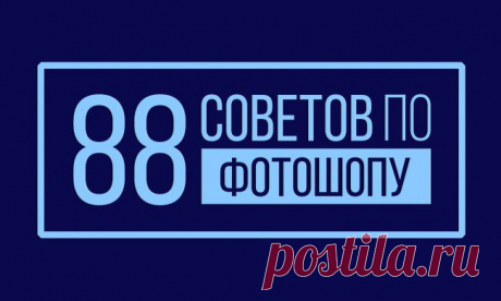 88 СОВЕТОВ ПО ФОТОШОПУ. | Варварушка-Рукодельница