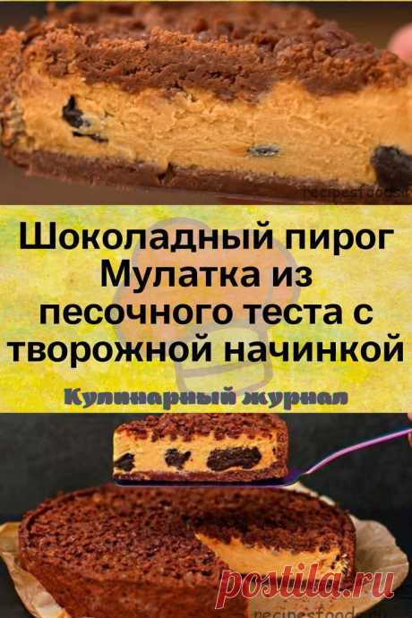 Шоколадный пирог Мулатка из песочного теста с творожной начинкой