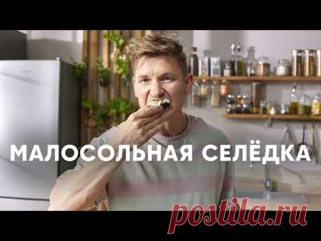 КАК ЗАСОЛИТЬ СЕЛЁДКУ - рецепт от шефа Бельковича | ПроСто кухня | YouTube-версия