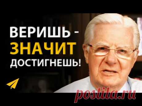 Проснувшись, Делай Это! - Как Начинать Свой День | Боб Проктор (Правила Успеха)