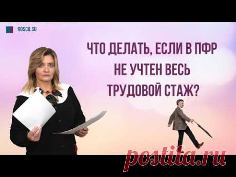 Что делать, если в ПФР не учтен весь трудовой стаж?