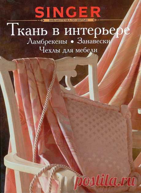 ТКАНЬ В ИНТЕРЬЕРЕ ШТОРЫ, ЛАМБРЕКЕНЫ, ЧЕХЛЫ.КНИГА.