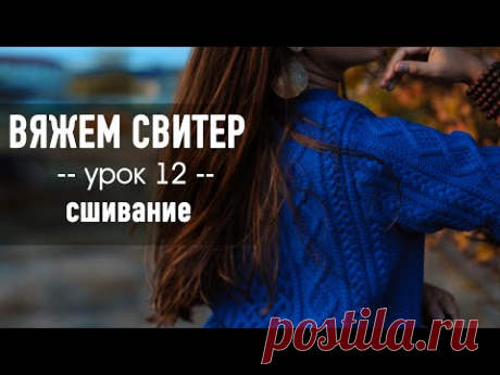 🧶 ВЯЖЕМ СВИТЕР С ВТАЧНЫМ РУКАВОМ 💙 Урок 12. Сшивание