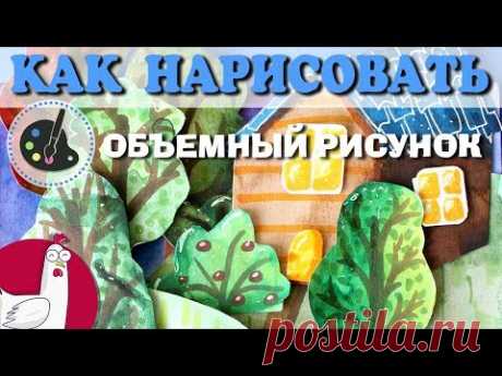 Как нарисовать | Объемный рисунок | Пейзаж