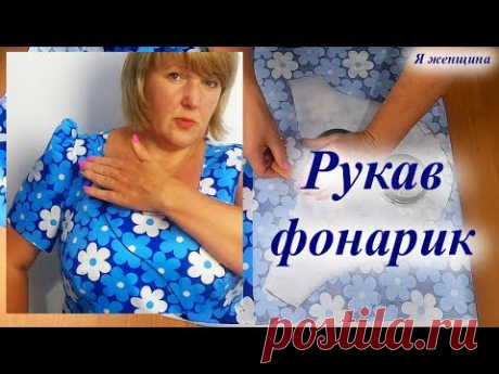 Рукав фонарик. Моделирование, раскрой и первая примерка