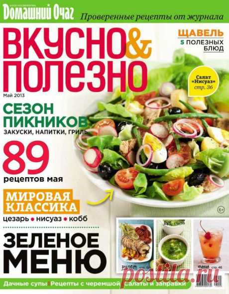 Вкусно &amp; Полезно. Май 2013