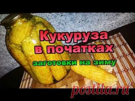 Кукуруза консервированная в початках! Заготовки на Зиму! / Canned corn on the cob!