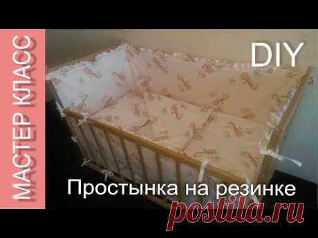 Как сшить детскую простынку на резинке - МК / How to sew a baby sheet with elastic band - DIY