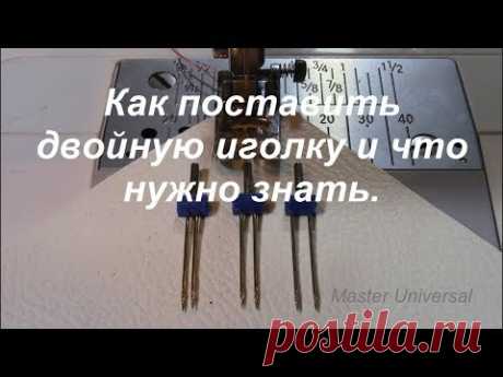 Как поставить двойную иголку и что нужно знать, при покупке. Видео № 380.