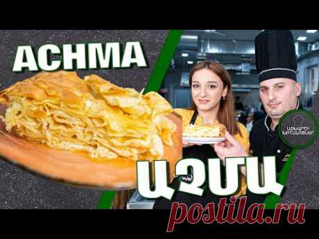 Աչմա վրացական / Ачма грузинская / აჩმა ქართული