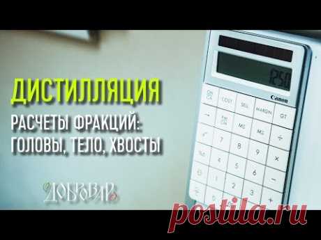 Головы, тело и хвосты при дистилляции - как произвести расчеты перед перегонкой самогона - Добровар - YouTube