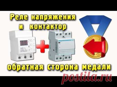 Реле напряжения и контактор - обратная сторона медали