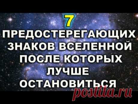 ЕСЛИ ВЫ ПОЛУЧАЕТЕ ЭТИ ЗНАКИ ОТ ВСЕЛЕННОЙ, ЛУЧШЕ ОСТАНОВИТЬСЯ ПРЯМО СЕЙЧАС!