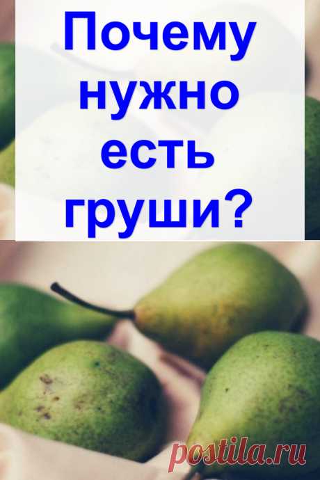 Почему нужно есть груши?