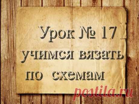 Мастер-класс : Видео мастер-класс: вязание крючком для начинающих. Урок 17. Вяжем по схемам | Журнал Ярмарки Мастеров