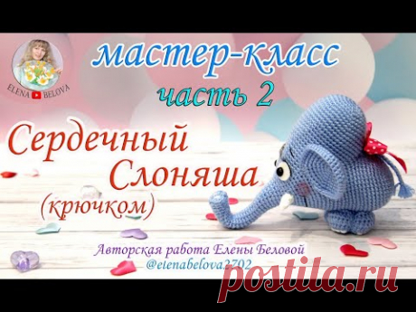 Мастер-класс "Сердечный Слоняша" (крючок) 2 часть