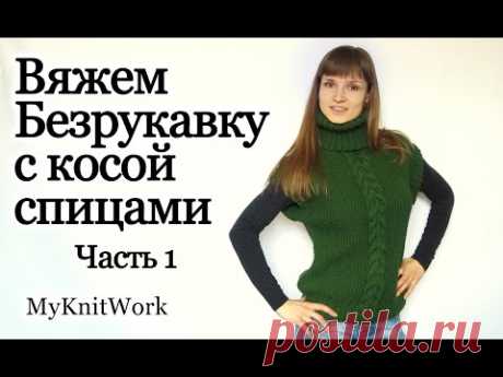 Вяжем безрукавку с косой спицами. Часть 1. Knit vest spokes. Part 1.