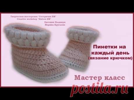 МК пинетки на каждый день (вязание крючком) / DIY booties for every day (crochet) - YouTube