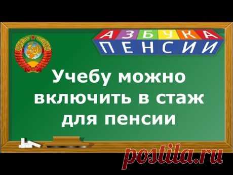 Учеба входит в трудовой стаж для пенсии