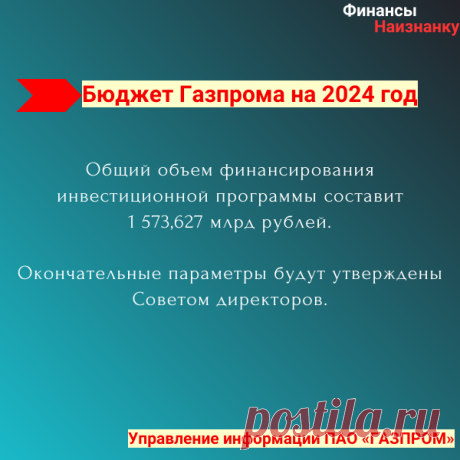 Правление одобрило бюджет «Газпрома» на 2024 год Правление "Газпрома" утвердило проекты инвестиционной программы и бюджета на 2024 год. Материалы Управления информации ПАО «ГАЗПРОМ».