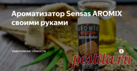 Ароматизатор Sensas AROMIX своими руками Делаем ароматизатор для рыбалки весной в холодной воде - почти как настоящий Sensas AROMIX.