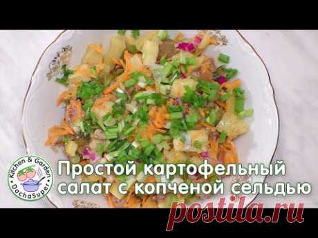 Простой картофельный салат с копченой сельдью