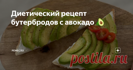 Диетический рецепт бутербродов с авокадо 🥑 Частый вопрос — что делать с авокадо? Что это за фрукт и как его едят? Скажу сразу, не так много вариантов использования авокадо в пищу, и сегодня я расскажу о своём любимом применении — на бутерброд.