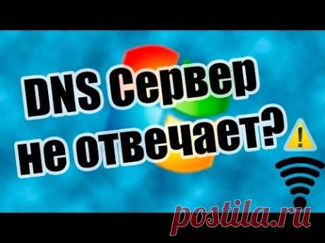 DNS сервер не отвечает | Нет Интернета | Что делать?