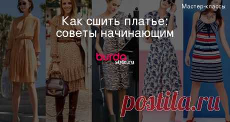 Как сшить платье: советы начинающим — Мастер-классы на BurdaStyle.ru