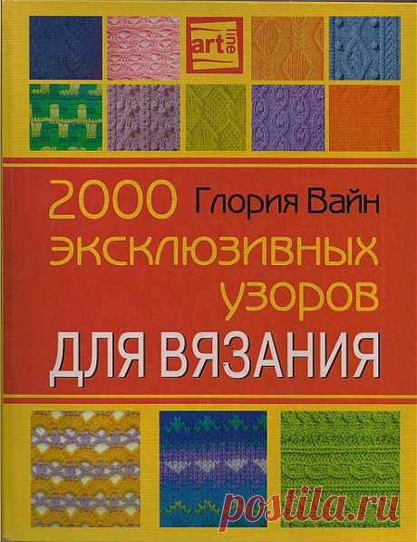 2000 узоров для вязания спицами и крючком.