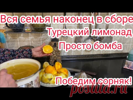 Спустя 2 года мы все вместе | Турецкий лимонад просто бомба | Сорняк победим