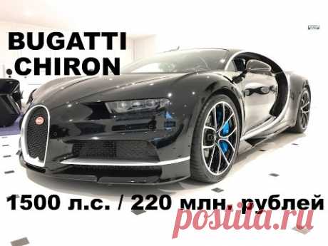 DT_LIVE. Обзор Bugatti CHIRON за 220 млн. рублей