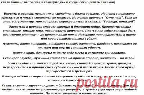 КАК ПРАВИЛЬНО ВЕСТИ СЕБЯ В ХРАМЕ(ЧТО,КАК И КОГДА НУЖНО ДЕЛАТЬ В ЦЕРКВИ)