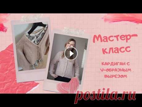 Мастер-класс: кардиган с V-образной горловиной и цельновязанной планкой. Росток, подрезы. Подробно Подробный мастер-класс по вязанию кардигана с V-образной горловиной и цельновязанной планкой. Вяжется регланом сверху, азиатский росток, подрезы. Кард...