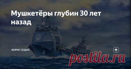 Мушкетёры глубин 30 лет назад Маленькое вступление. 12 февраля 1988 года в 10:45 ракетный крейсер ВМС США «Yorktown» совместно с эсминцем «Caron» вторглись в территориальные воды Советского Союза в районе Севастополя и направились к Ялте вдоль побережья Крыма. Пограничный сторожевой корабль «Измаил» поднял сигнал о нарушении границ территориальных вод. Сторожевые корабли «Беззаветный», «СКР-6» и «Ямал» начали сближаться с американцами. «Беззаветный» догнал «Yorktown», неко...